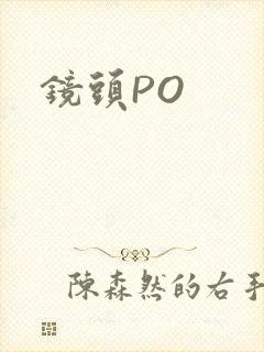 镜头PO