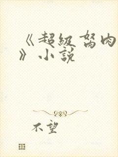 《超级胬肉系统》小说