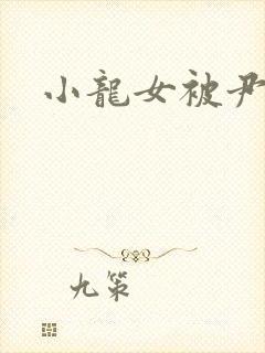 小龙女被尹志平封面