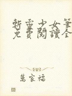 斩灵少女笔趣阁免费阅读全文