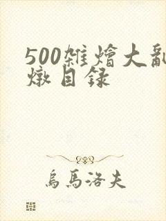 500杂烩大乱炖目录