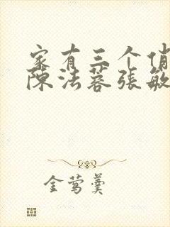 家有三个俏媳妇陈法蓉张敏封面