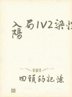 入局1V2梁怀阳封面