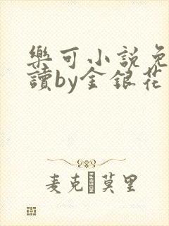 乐可小说免费阅读by金银花露