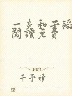 一炎和子韬全文阅读免费