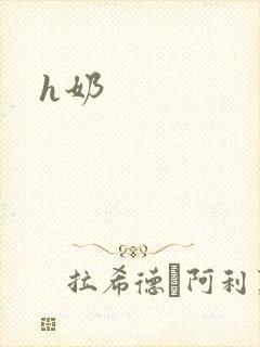 h奶