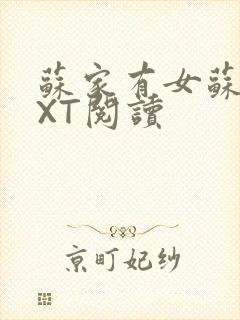 苏家有女苏杳TXT阅读