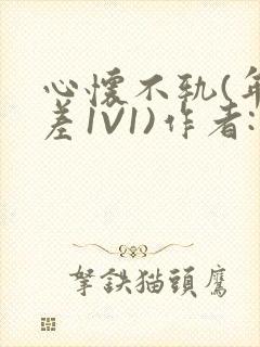 心怀不轨(年龄差1V1)作者:款冬