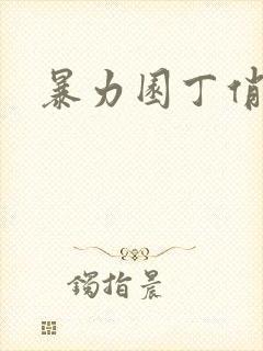 暴力园丁俏厨娘封面