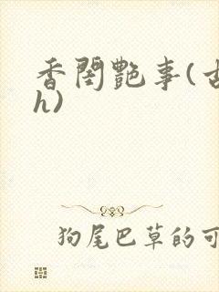 香闺艳事(古言h)