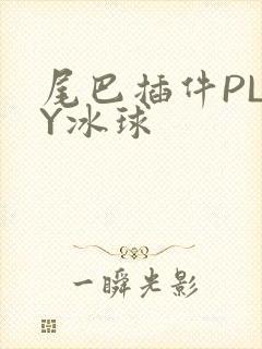 尾巴插件PLAY冰球封面