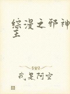 综漫之邪神救世主