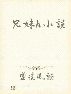 兄妹h小说