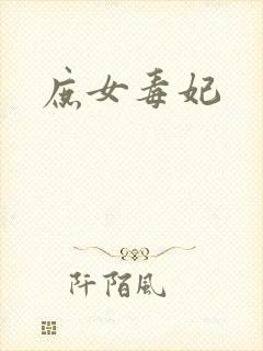 庶女毒妃