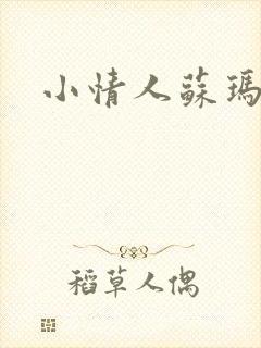 小情人苏玛丽