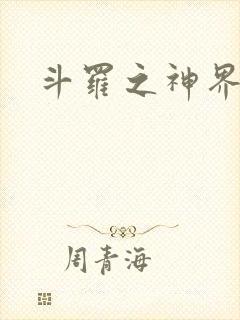 斗罗之神界青楼封面