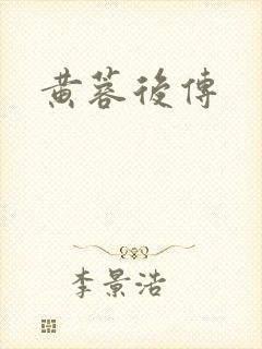 黄蓉后传封面