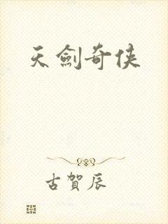 天剑奇侠