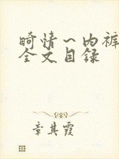畸情～内裤奇缘全文目录封面