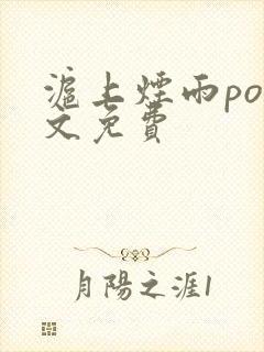 沪上烟雨po全文免费封面