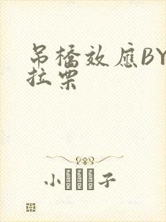 吊桥效应BY法拉栗封面