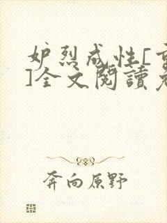 妒烈成性[重生]全文阅读免费笔趣
