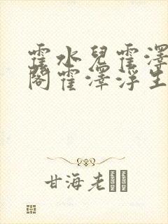 霍水儿霍泽笔趣阁霍泽浮生云