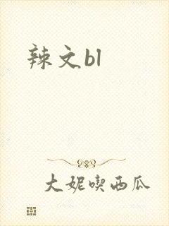 辣文bl