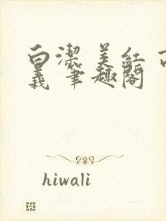 白洁 美红 高义 笔趣阁