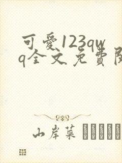 可爱123qwq全文免费阅读笔趣阁