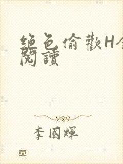 绝色偷欢H全文阅读封面