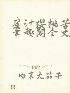 蜜汁樱桃苦咖啡笔趣阁全文免费阅读封面