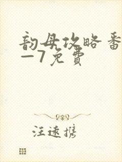 韵母攻略番外5—7免费封面