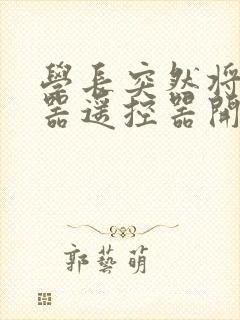 学长突然将安慰器遥控器开到最大封面