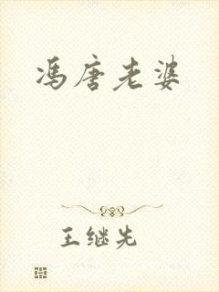 冯唐老婆