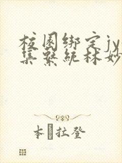 校园绑定jy收集系统林妙妙