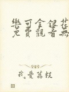 乐可金银花全文免费观看无弹窗