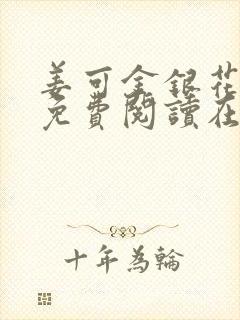 姜可金银花全文免费阅读在线笔趣阁