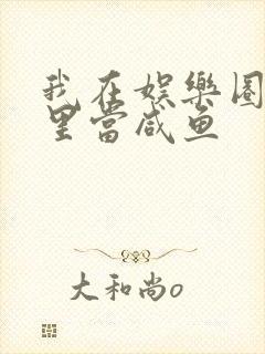 我在娱乐圈爽文里当咸鱼封面