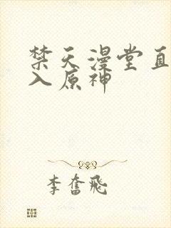 禁天漫堂直接进入原神封面