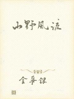 山野风流