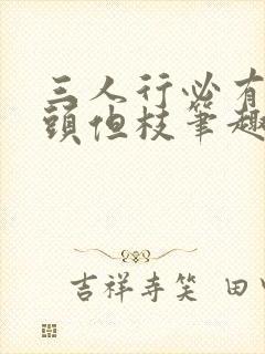 三人行必有双插头但枝笔趣阁