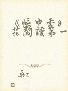 《帐中香》金银花阅读第一章