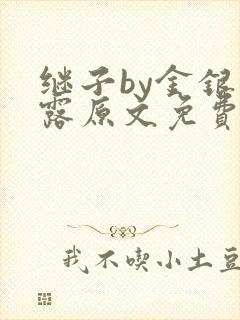 继子by金银花露原文免费阅读封面