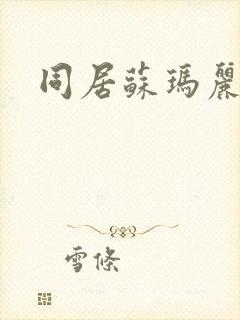 同居苏玛丽