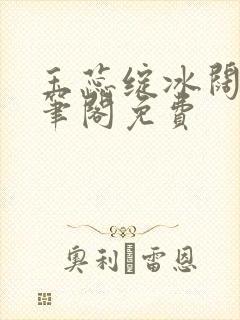 玉蕊绽冰阔落趣笔阁免费