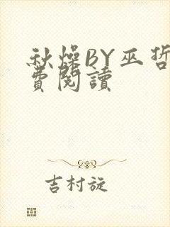 秋燥BY巫哲免费阅读