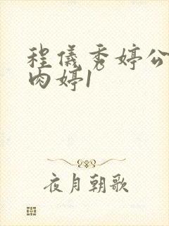 程仪秀婷公欲息肉婷1