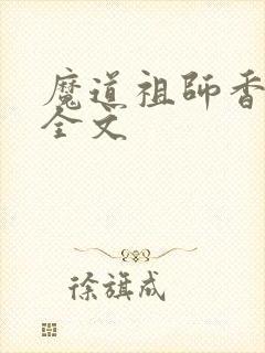 魔道祖师香炉篇全文