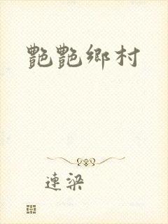 艳艳乡村